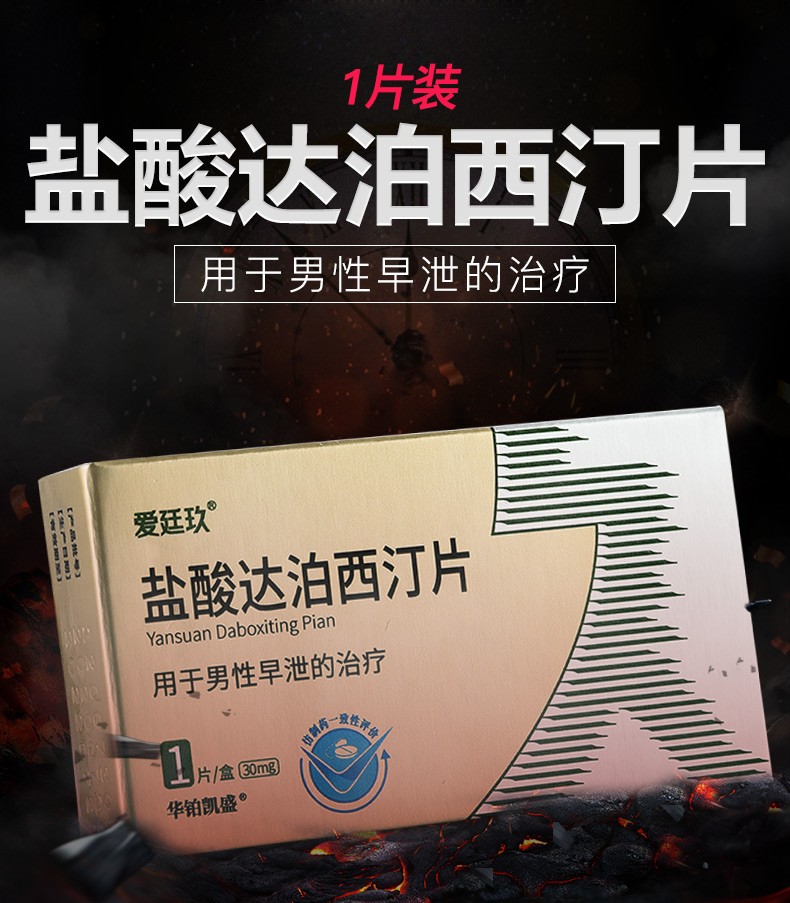 愛廷玖 鹽酸達泊西汀片30mg*1片 sjwc 推薦30mg*3片【兩盒裝,一療程】