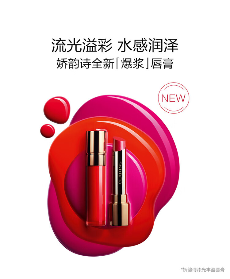 Clarins娇韵诗「爆浆唇膏」漆光丰盈唇膏口红3G