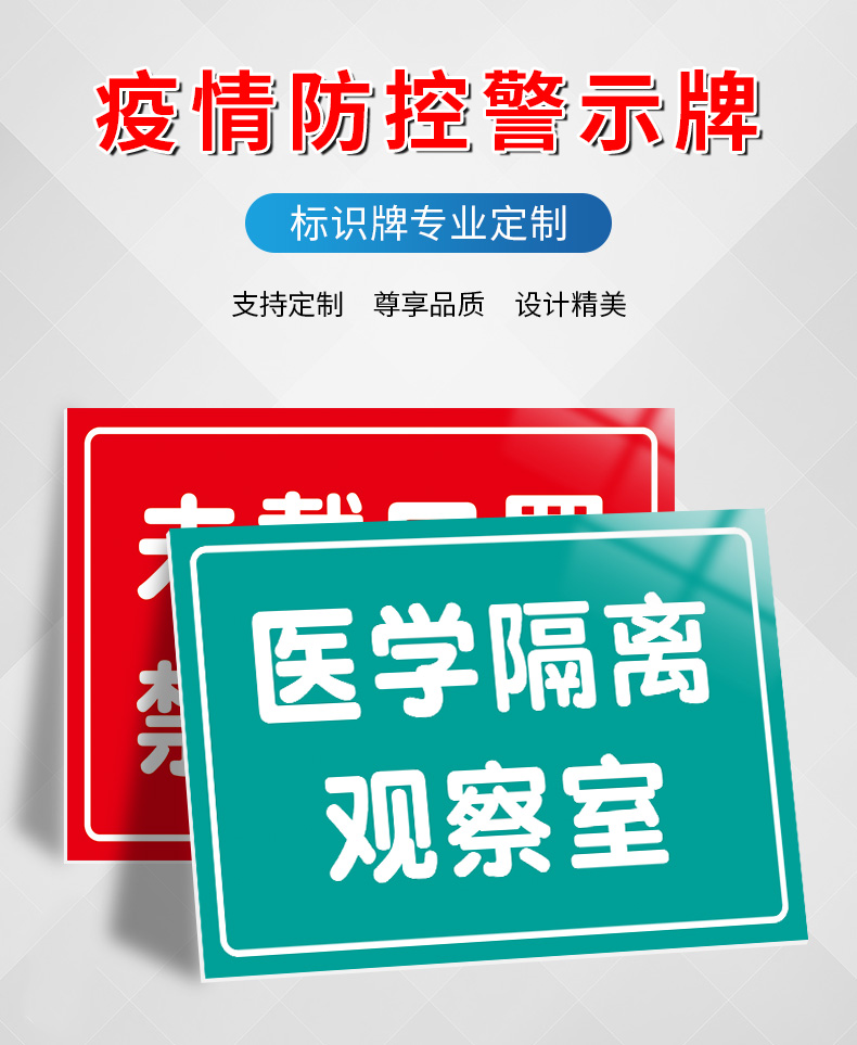 疫情防控提示牌隔离室观察室观察点门牌请出示健康吗已消毒未戴禁止入