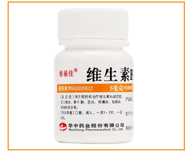 华中 维生素b2片5mg*100片/瓶 用于缺乏维b2的症状 10盒