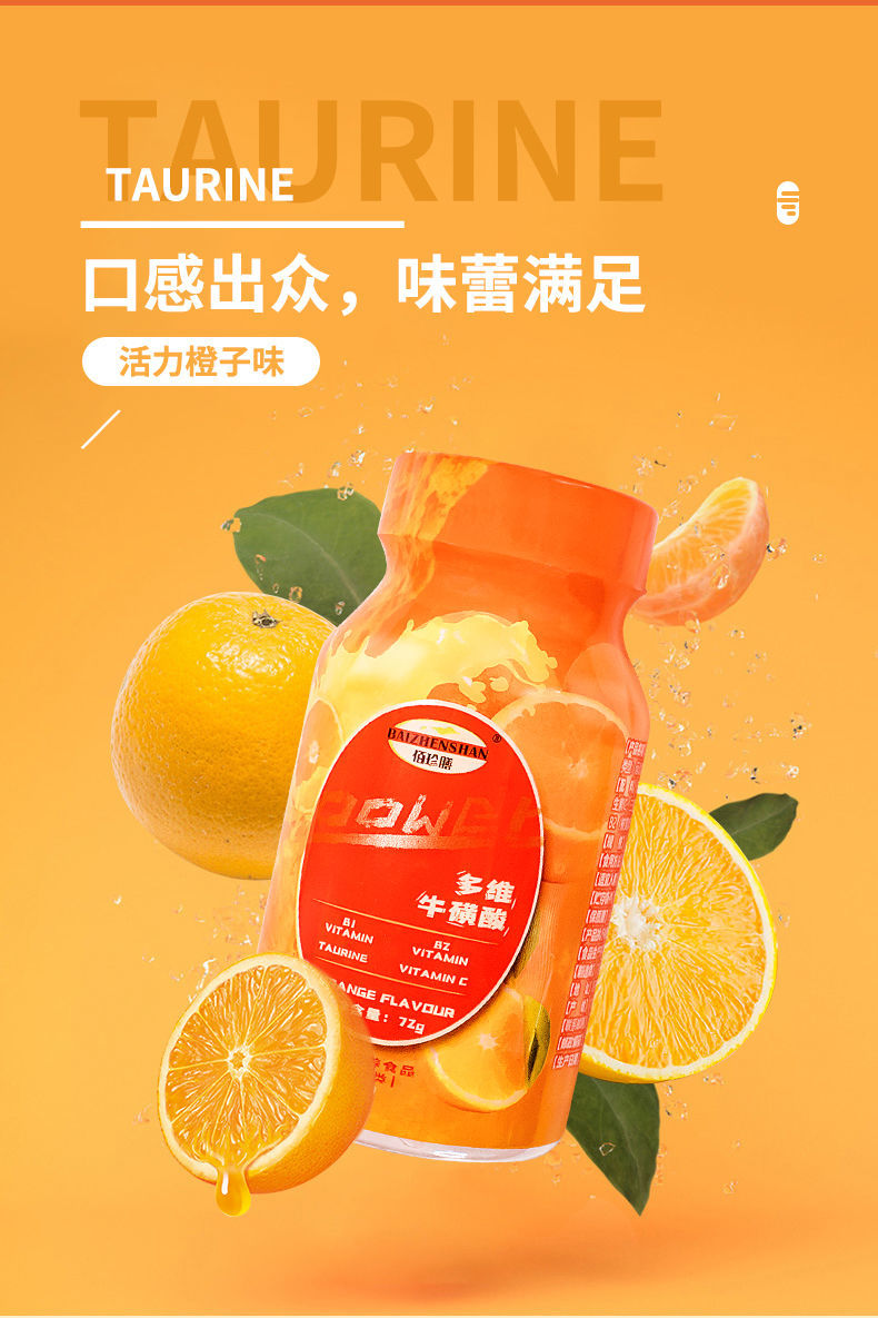 预售佰珍膳多维牛磺酸维生素片维c复合维生素b族维生素左旋牛磺酸一