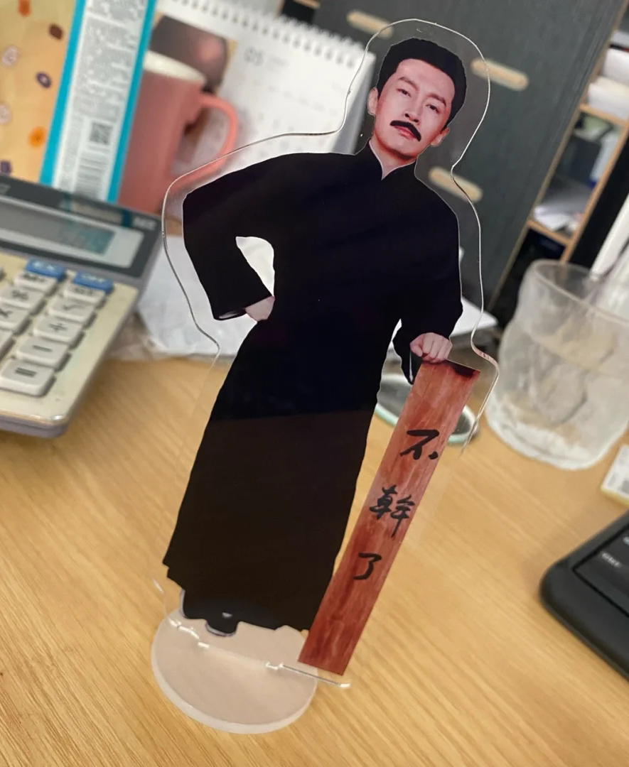 觉醒年代手办 觉醒年代立牌鲁迅不干了周边的摆件新青年文创纪念品