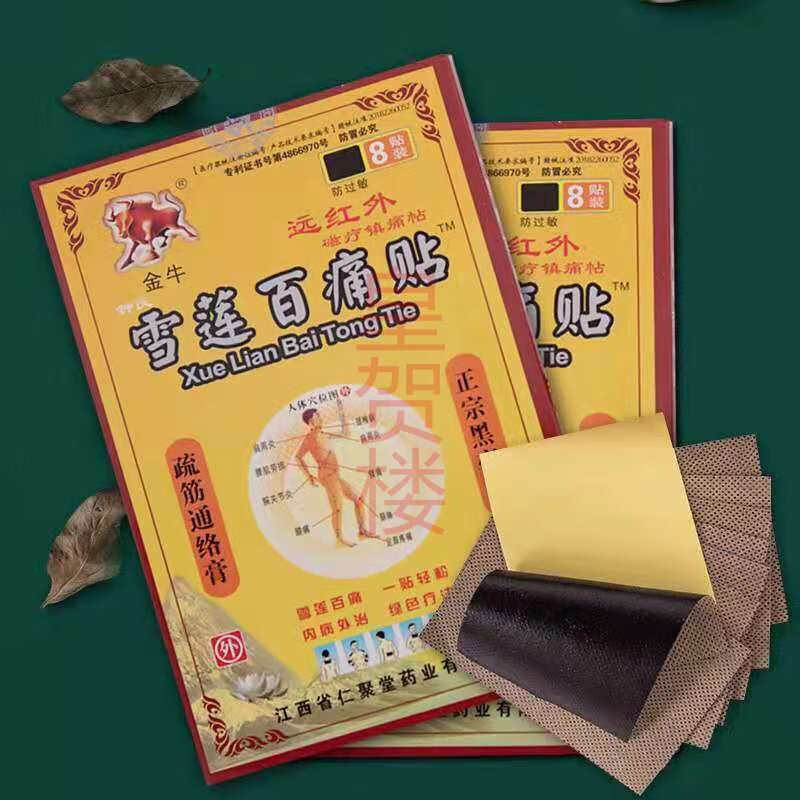 金牛雪莲百痛贴远红外黑膏贴腰椎间盘的突出颈椎病膝盖骨性膝关节贴腰