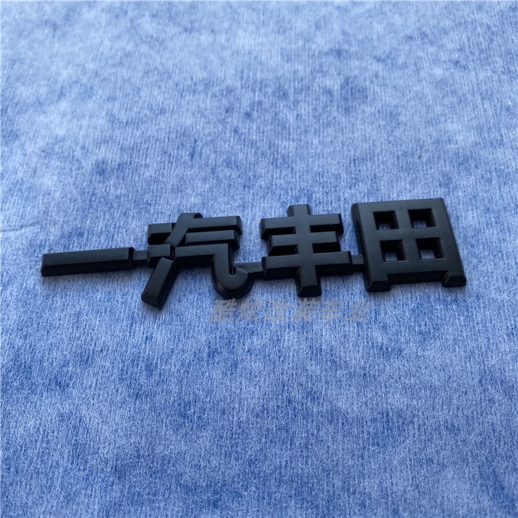 【黑武士】适用于gt标86叶子板86圆标卡罗拉 锐志 chr toyota字母黑标