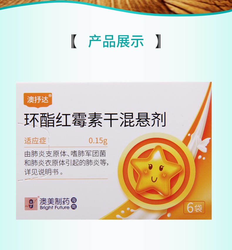 澳美制药 澳抒达 环酯红霉素干混悬剂 0.