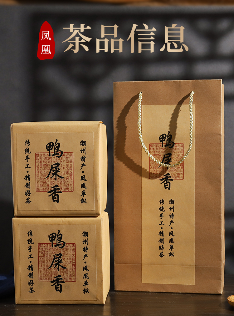 纸包装类别:鸭屎香茶叶形状:蜻蜓头采摘地:武夷山发酵程度:轻发酵采摘