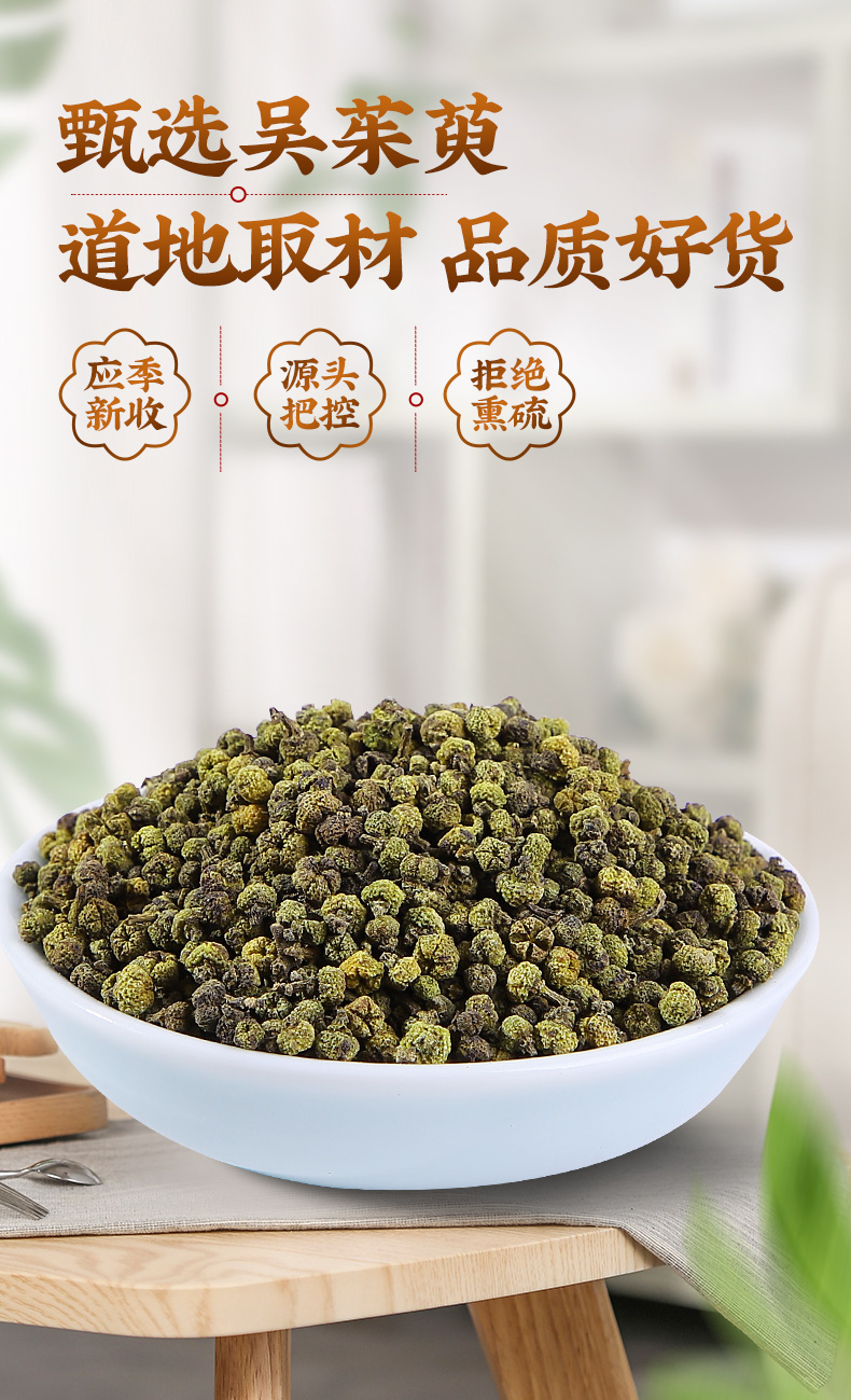 同仁堂新货吴茱萸500g袋装无硫非野生特级制吴茱萸可磨粉中药材店铺