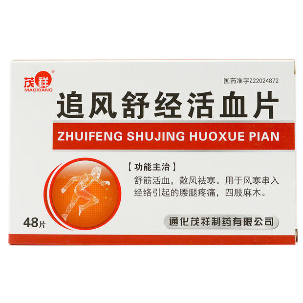 缺货茂祥追风舒经活血片48片盒舒筋活血散风祛寒风寒腰腿疼痛四肢3盒