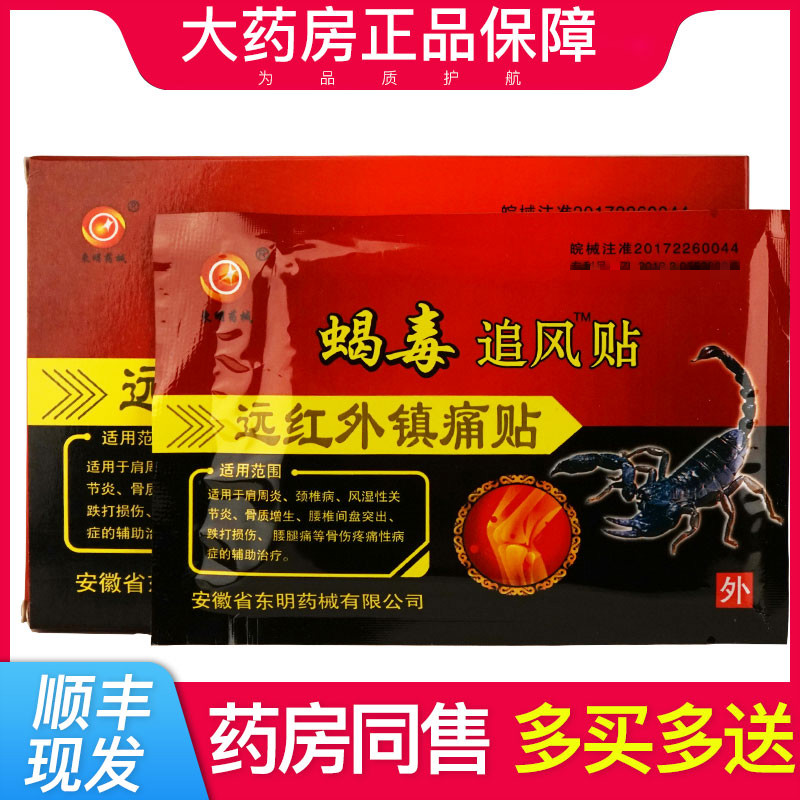 东明箹械蝎毒追风贴远红外贴膏贴贴lbj3盒送2盒实发5盒