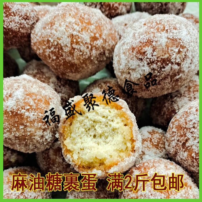 张家口传统糕点糖裹蛋麻油糖枣油枣果蛋点心坝上特产草原美食糖裹蛋1