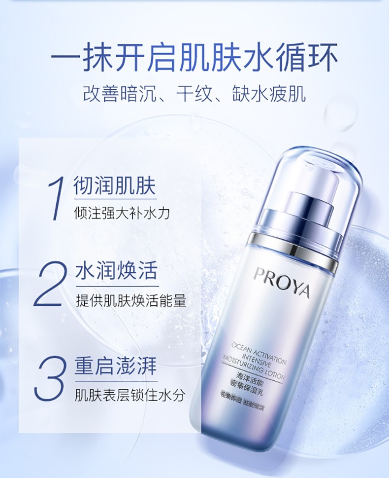 珀莱雅（PROYA）海洋活能密集乳液面霜保湿补水玻尿酸清爽不油腻学生平价 海洋活能密集保湿乳100ml