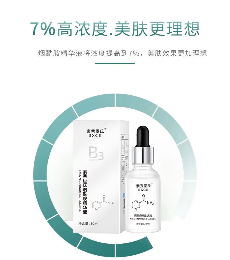 素秀臣氏维生素b3烟酰胺精华液小分子原液补水保湿提亮肤色 1瓶 体验装B3烟酰胺精华