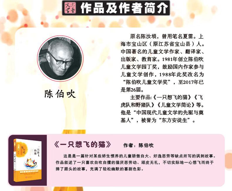 《百年文学梦经典作品集 一只想飞的猫 陈伯吹著语文新课标课外书籍