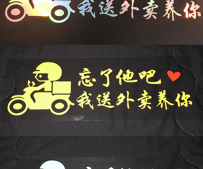 忘了他吧我送外卖养你电动车贴纸快递摩托车装饰品电瓶车贴防水酷 我