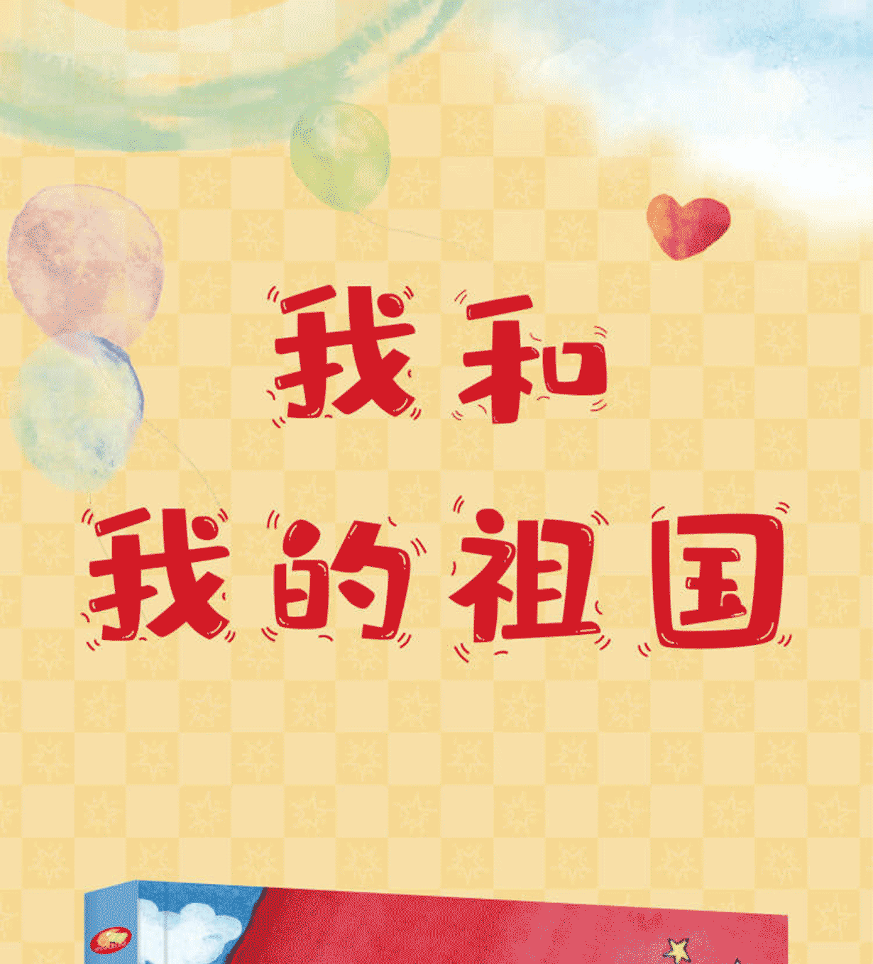 我的祖国绘本正版徐鲁036岁我和我的祖国儿童精装硬壳绘本故事书幼儿