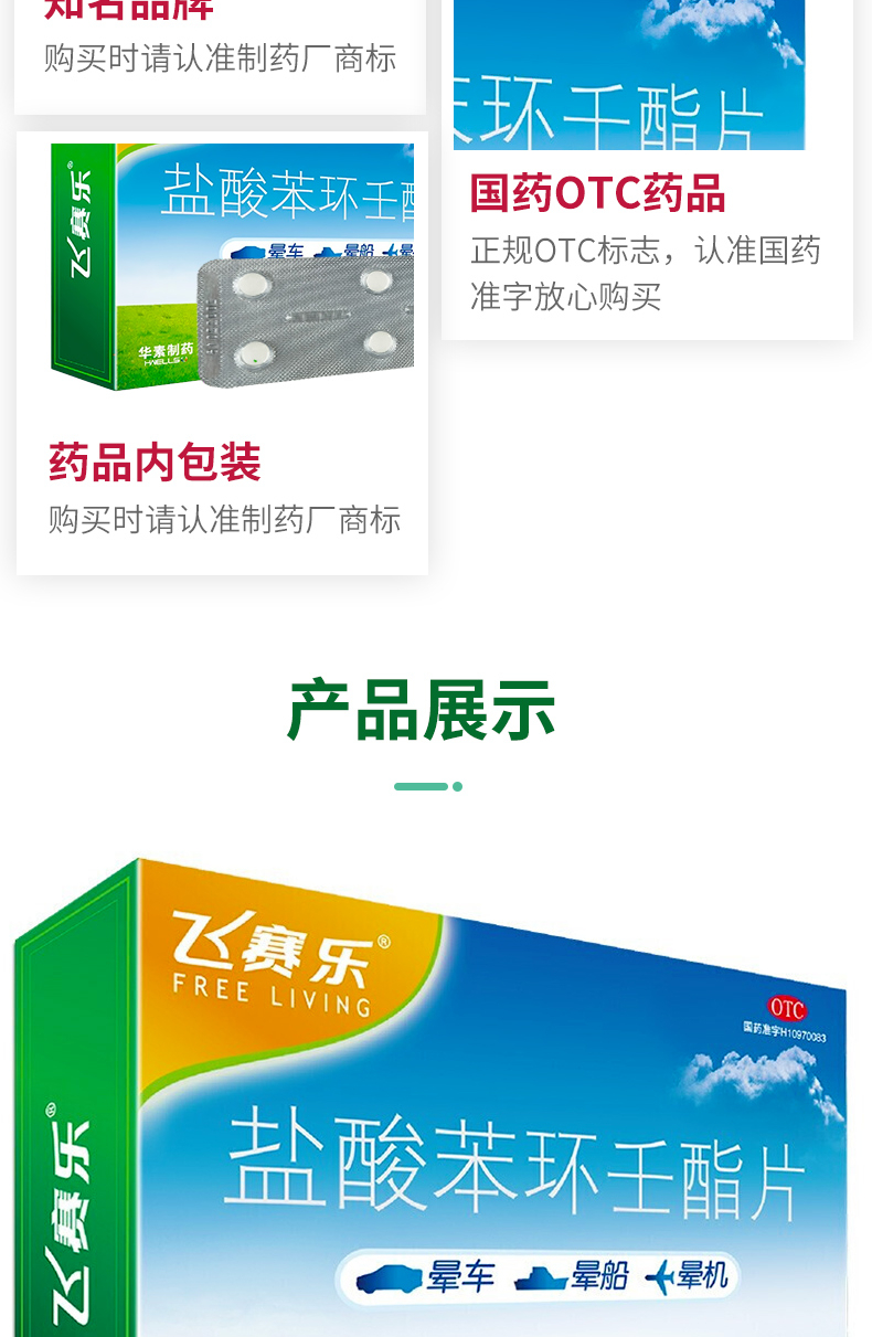 华素制药飞赛乐 盐酸苯环壬酯片2mg*6片防晕车药晕船药晕机药盐酸苯环