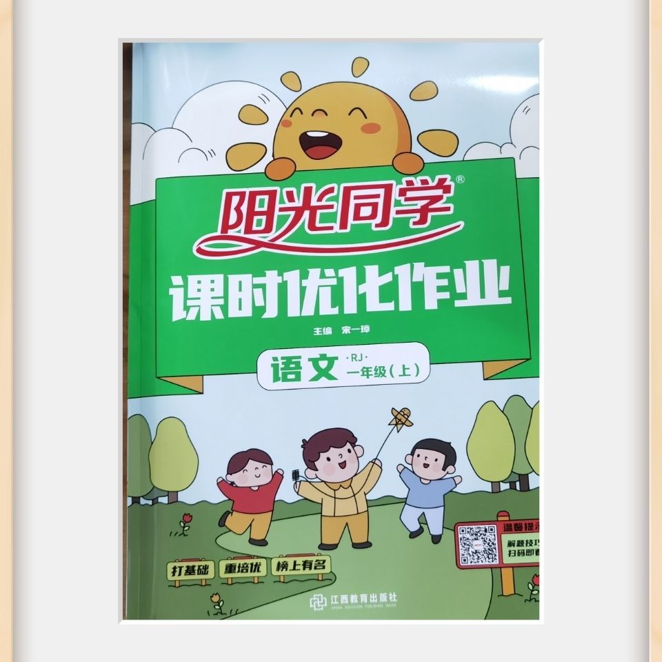 2021秋阳光同学课时优化作业语文一年级上册部编人教版rj版2021秋阳光