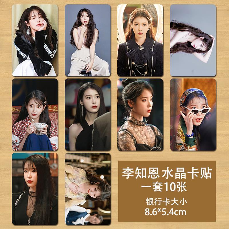 礼姿iu卡贴2021李知恩公交卡饭卡高清水晶卡贴卡片一套10张杏仁85x54