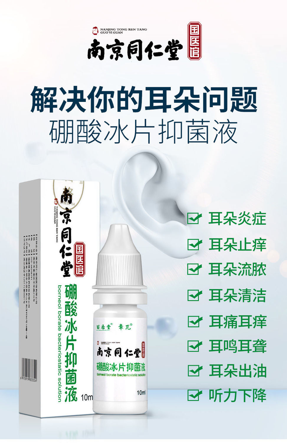 中耳炎非人用耳痛痒流脓洗耳滴南京同仁堂滴耳液3盒1疗程
