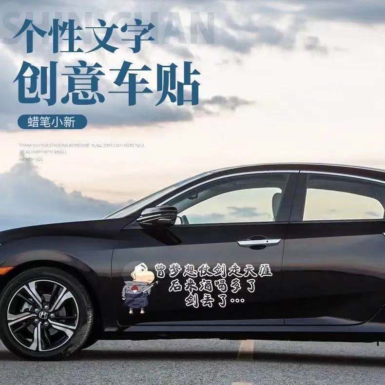 飞鸭曾梦想仗剑走天涯车贴汽车创意个性贴纸车身搞笑文字装饰划痕贴