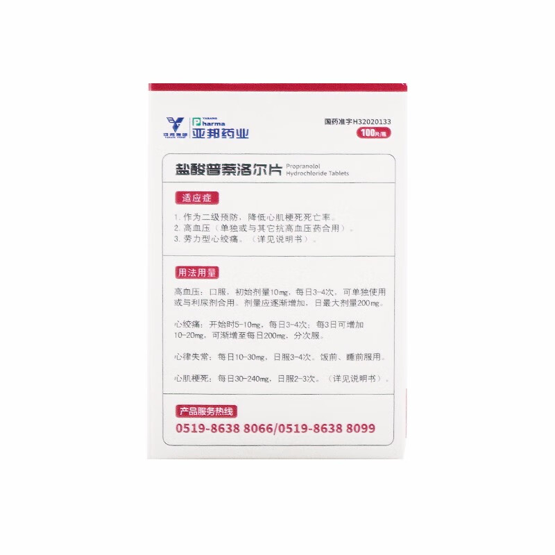 亚邦盐酸普萘洛尔片10mg100片心得安片高血压痛心律失常心悸普奈洛尔