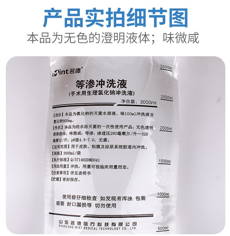 名德等渗冲洗液手术用生理氯化钠水溶液皮肤黏膜清洗盐水1袋3000ml