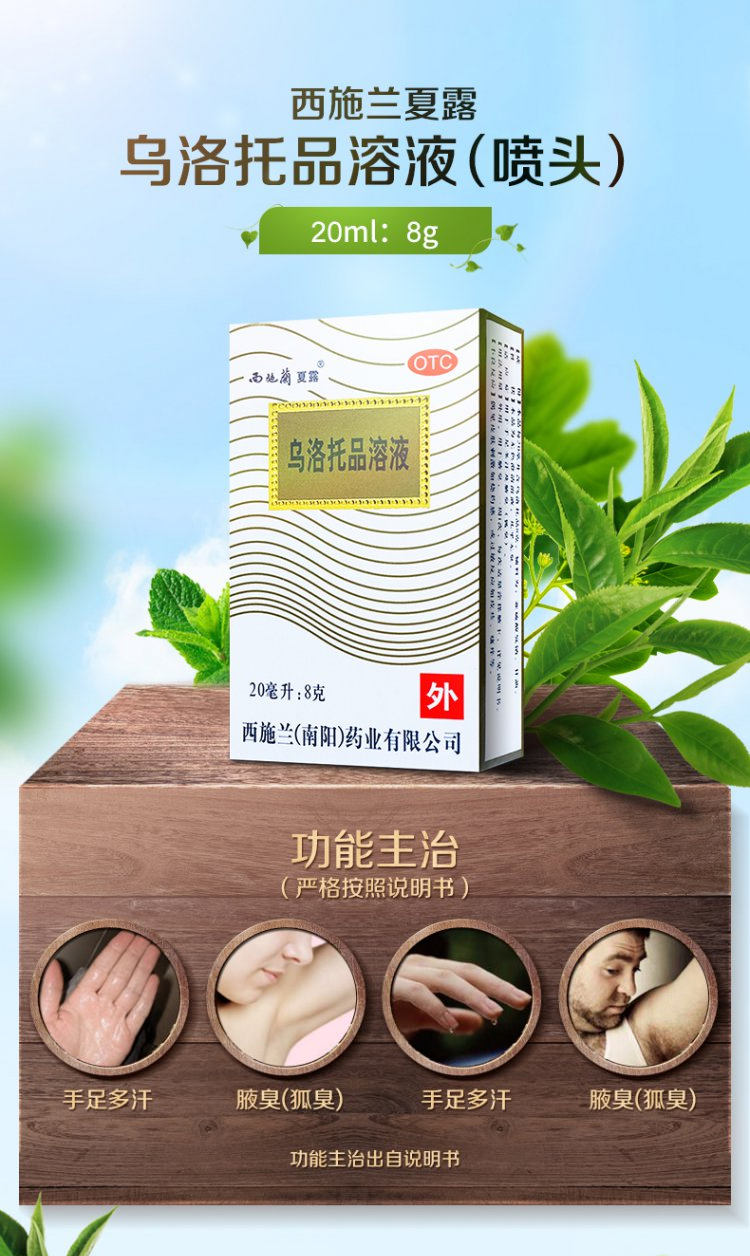 西施兰夏露 乌洛托品溶液 20ml:8g 1瓶