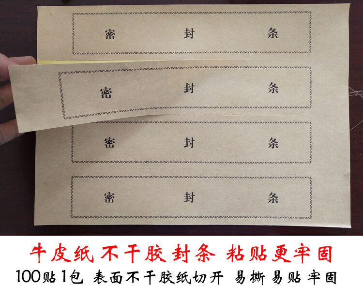 婕染牛皮紙不乾膠檔案袋密封條投標文件不乾膠密封條檔案封條紙牛皮