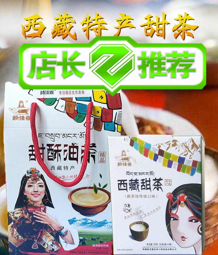 西藏特产酥油茶「拉萨」藏佳香酥油茶 西藏甜茶/酥油茶礼盒装西藏特产