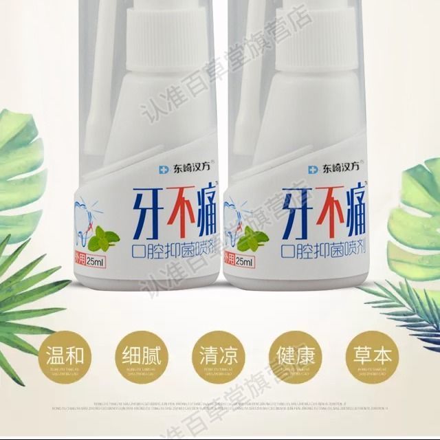 拓实牙安尼坤牙舒喷剂牙痛牙龈肿痛陈太医草本喷剂(不包退)东崎汉方