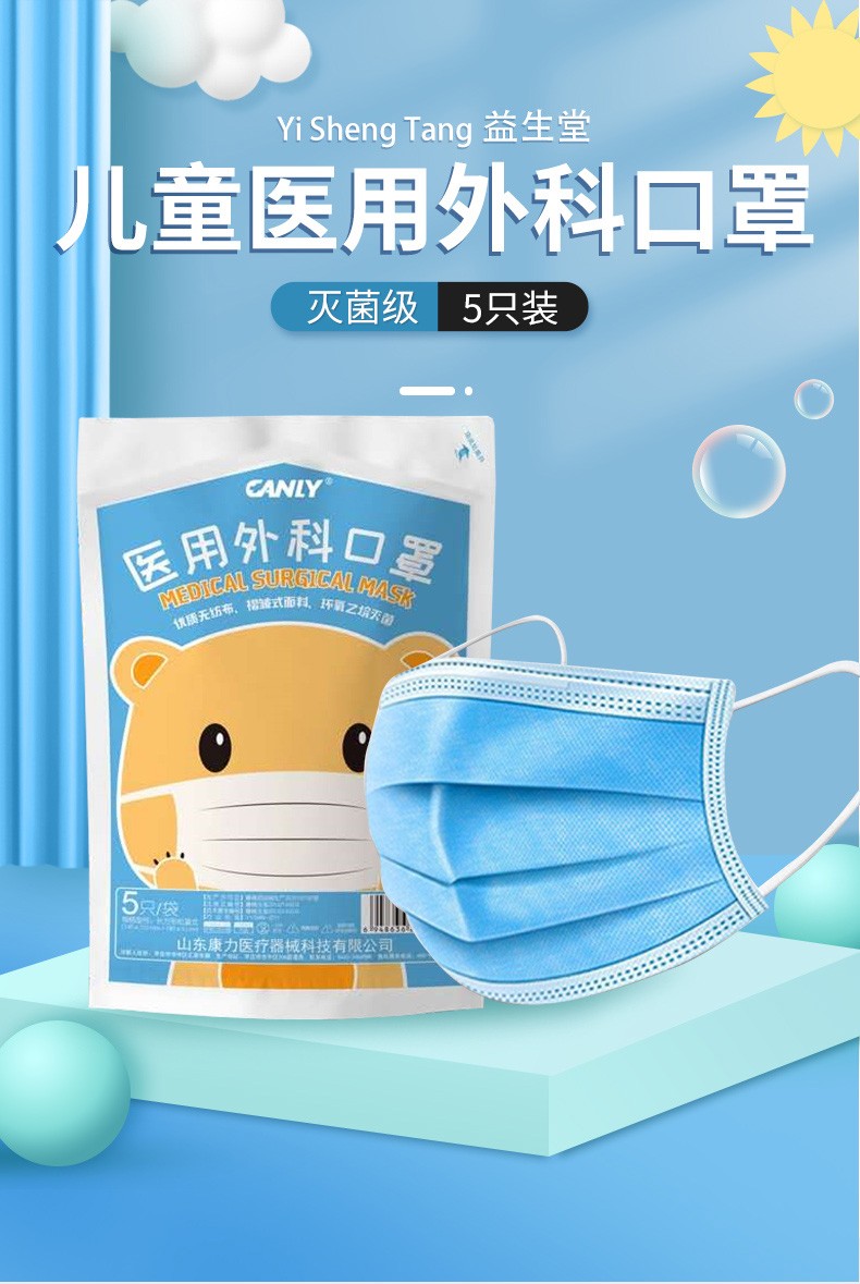 康力 医用外科口罩儿童型5只/袋长方形松紧式适用于6-12岁儿童口罩