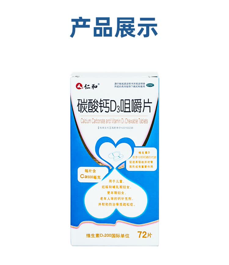 仁和碳酸钙d3咀嚼片72片孕妇哺乳期钙片中老年人补钙预防骨质疏松碳酸