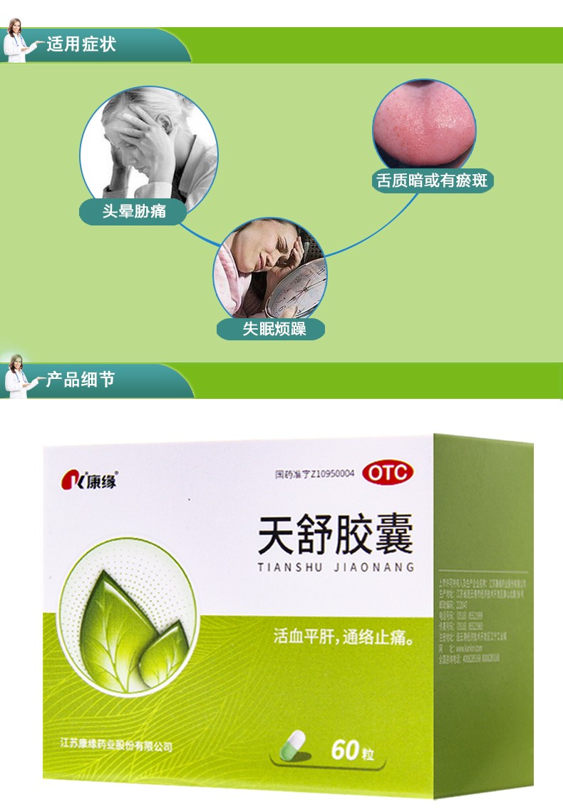 康缘 天舒胶囊 60粒 活血止痛镇痛胶囊 紧张性头痛药 头痛头晕药 2
