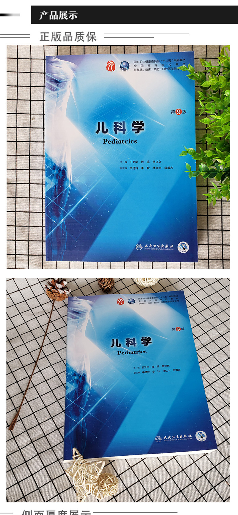 现货儿科学第九版第9版 十三五规划本科临床医学教材人卫版 王卫平
