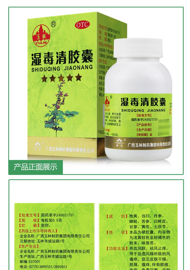 玉林 湿毒清胶囊80粒湿疹口服药皮炎湿疹止痒解毒去湿气养血润肤皮肤