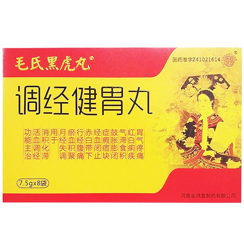 金鸿堂 毛氏黑虎丸 调经健胃丸 7.