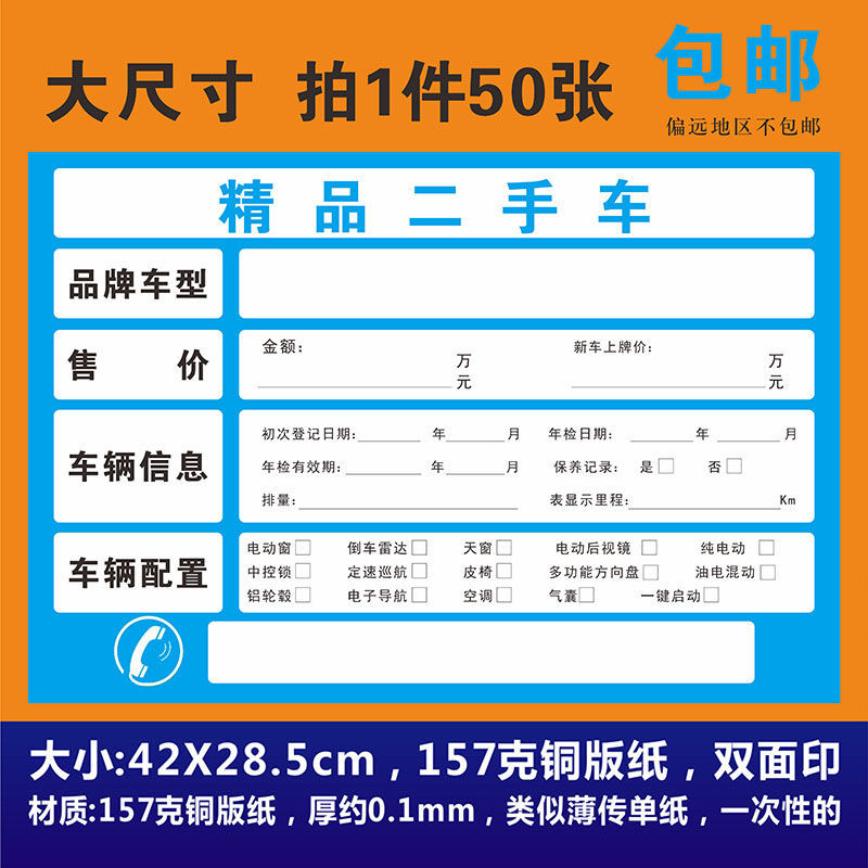 通用二手车车辆信息表销售明细车辆标价签汽车展示纸50张红色50张