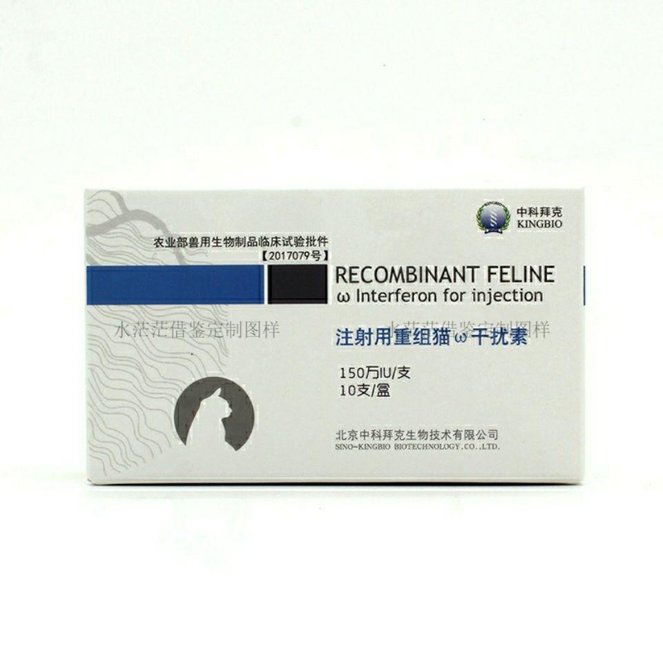 中科拜克猫干扰素150万猫瘟鼻支疱疹杯状传腹病毒注射用重组干扰合同