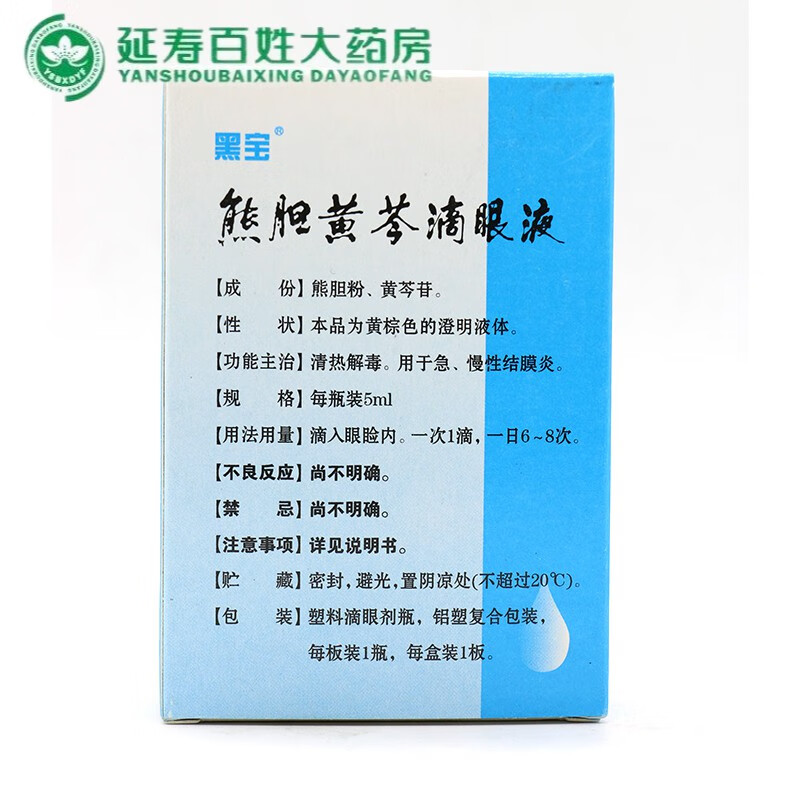 黑宝 熊胆黄芩滴眼液 5ml*1瓶/盒 清热解毒 用于急 慢性结膜炎 黑龙江