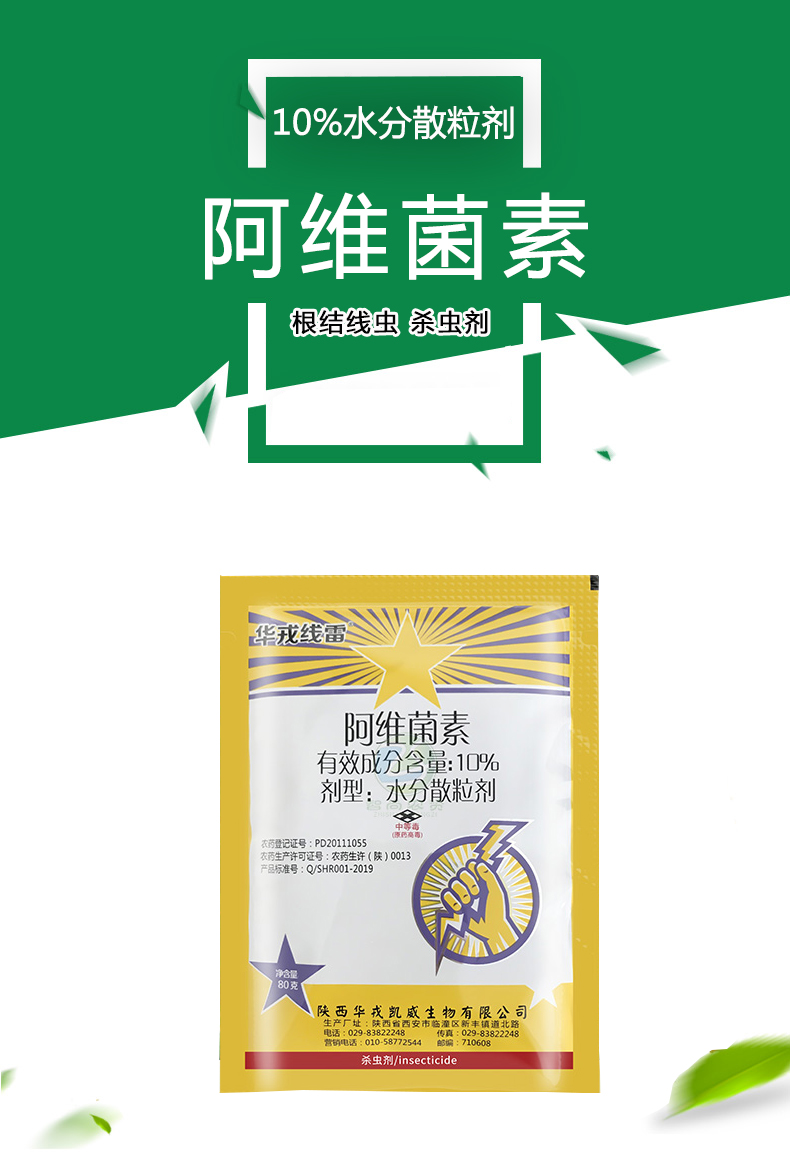 华戎线雷10阿维菌素水稻稻纵卷叶螟黄瓜蔬菜根结线虫农药杀虫剂80g