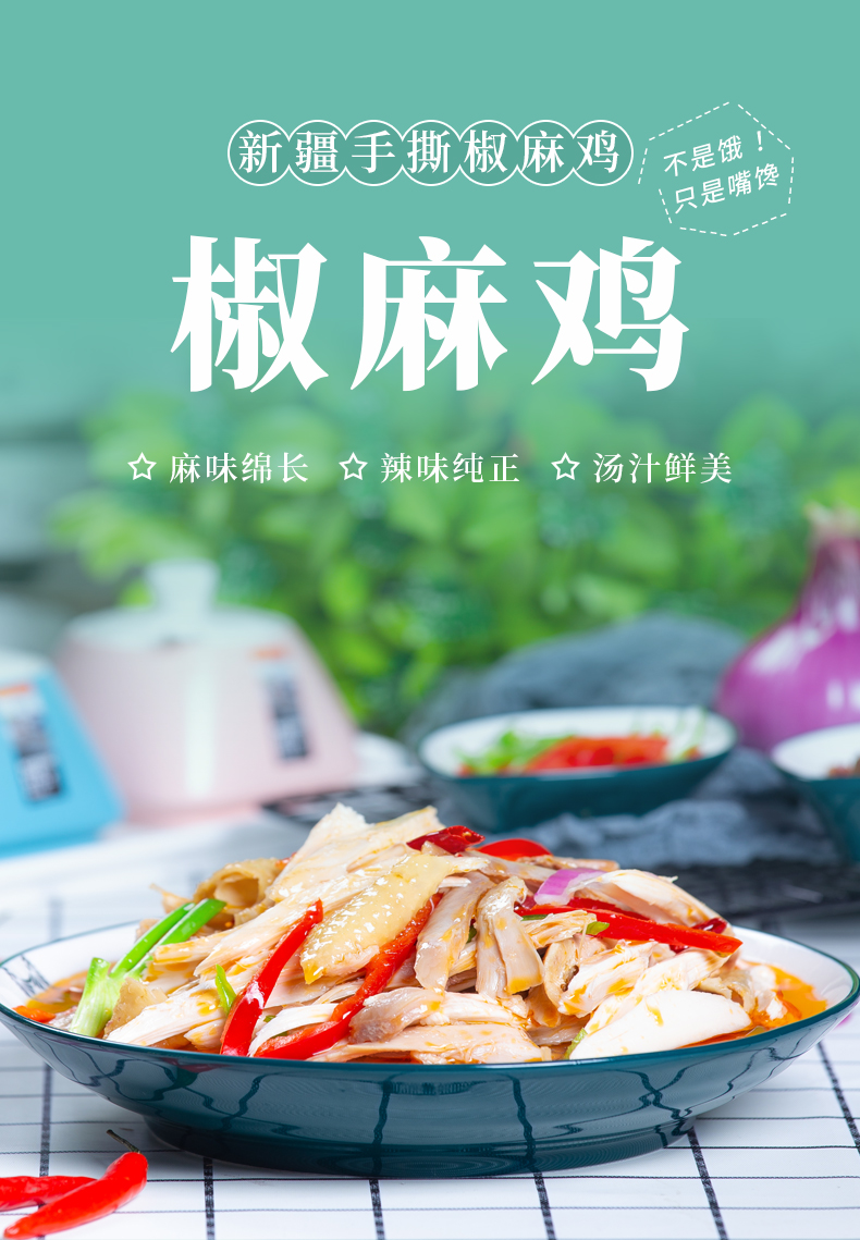 新疆椒麻鸡正宗手撕整只麻油调料拌面鸡肉零食椒麻鸡真空尕喜椒麻鸡