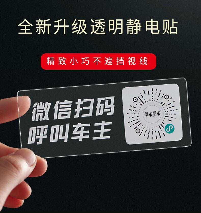 二维码静电贴纸挪车电话创意挪车神器透明挪车贴1张磁吸卡通新手驾驶