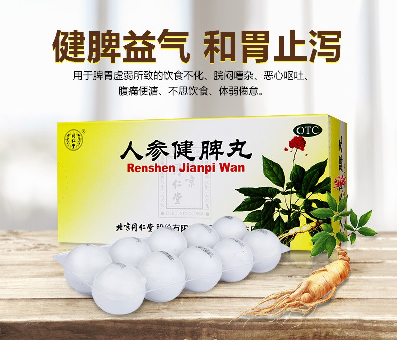 北京同仁堂人参健脾丸调理脾胃虚弱脾大便糖稀虚湿气重的中药补脾健胃