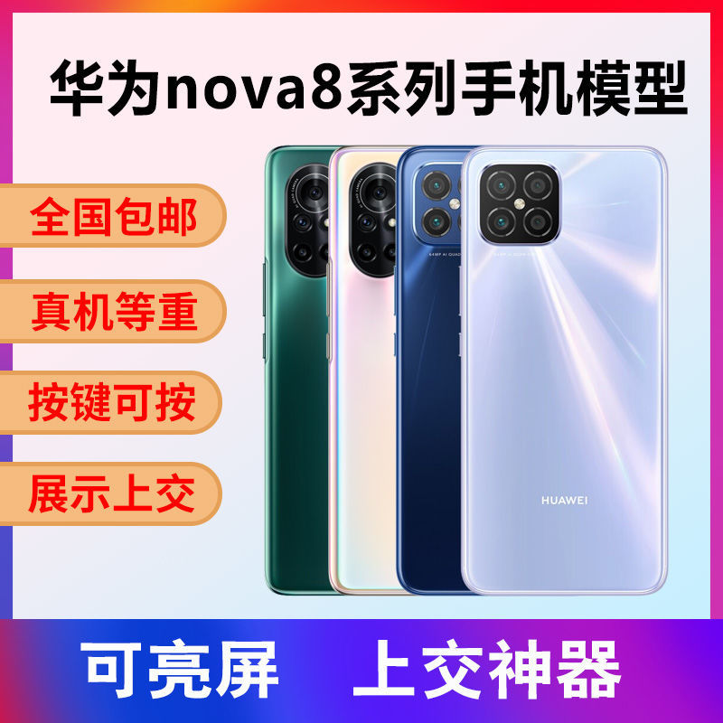 华为nova8手机模型nova8se8pro仿真上交可开机亮屏展示模型机华为nova