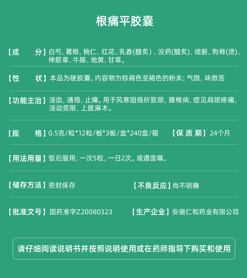 仁和 根痛平胶囊 36粒/盒 活血通络止痛药 用于风寒阻络所致颈 腰椎病