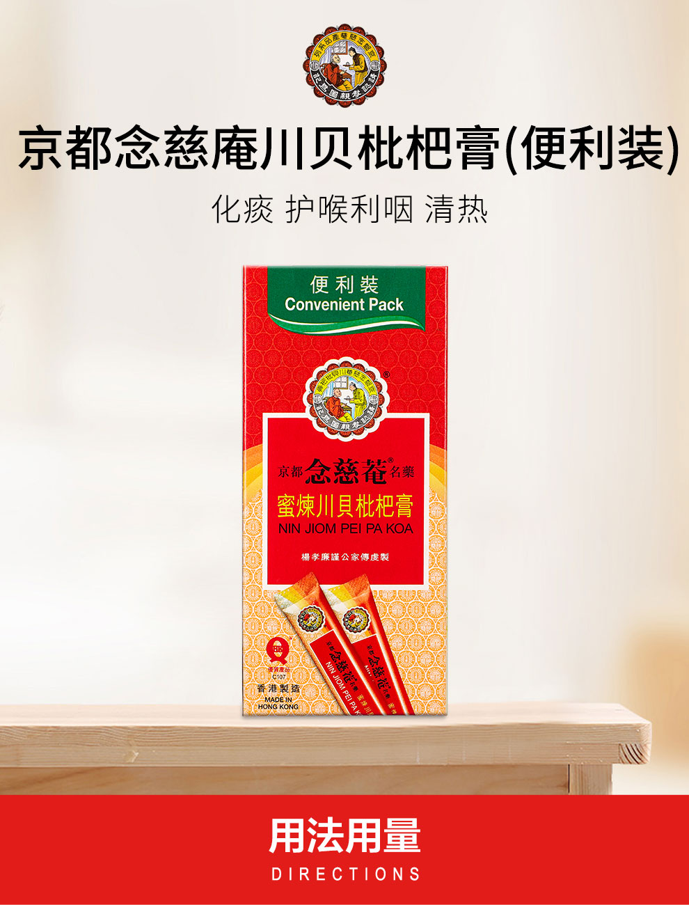 【香港药品】原装正货 念慈庵京都念慈庵 蜜炼川贝枇杷膏 儿童枇杷蜜