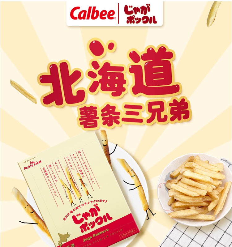 品质保证卡乐比calbee北海道薯条三兄弟礼盒装180g日本进口零食薯片