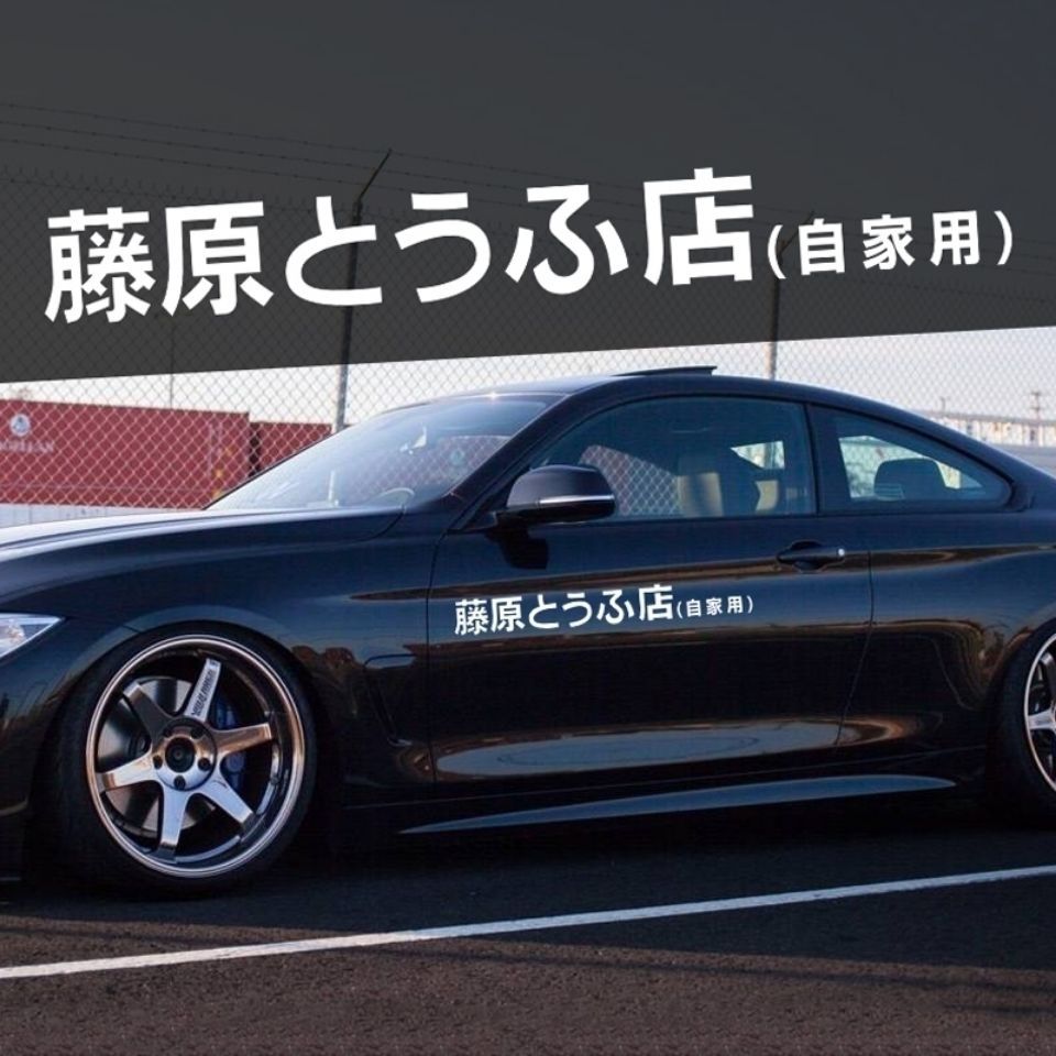 汽车贴纸秋名山藤原豆腐店自家用摩托车电动车贴头文字d车身贴花藤原