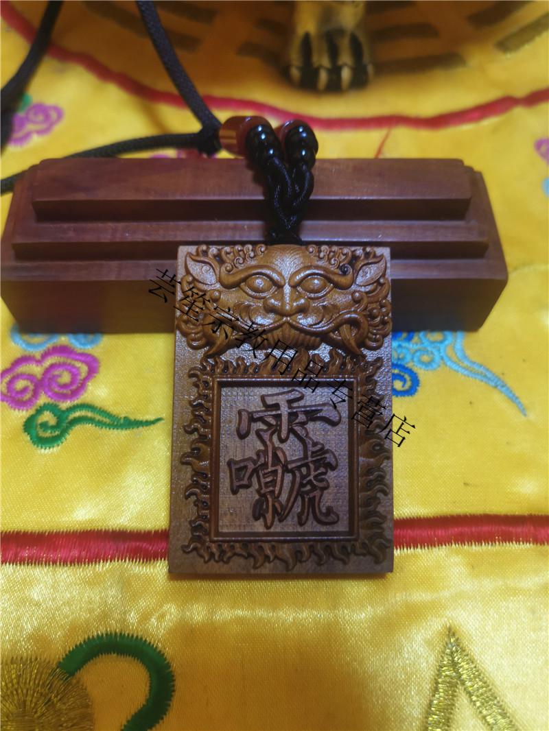雷祖讳玉皇讳雷击枣木吊牌道教无事牌雷击 好生讳【图片 价格 品牌