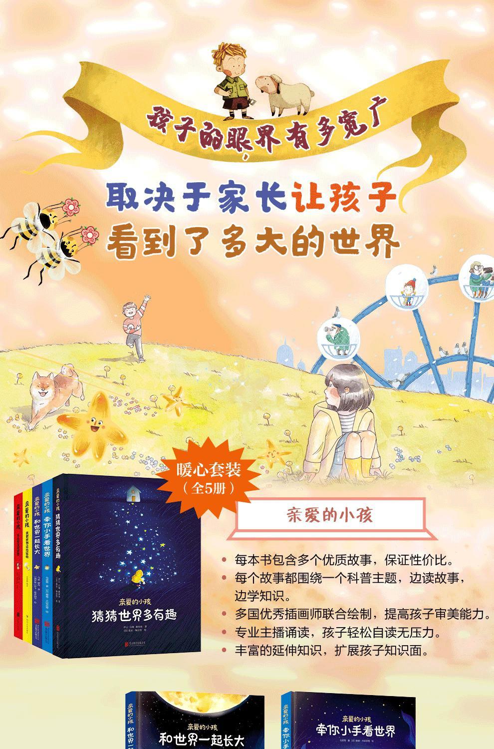 亲爱的小孩全套5册正版精装硬壳06岁幼儿园绘本亲子阅读早教启蒙超值